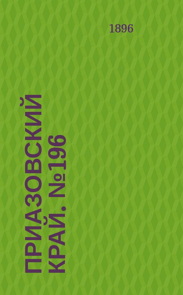Приазовский Край. № 196 (24 июля 1896) : № 196 (24 июля 1896)