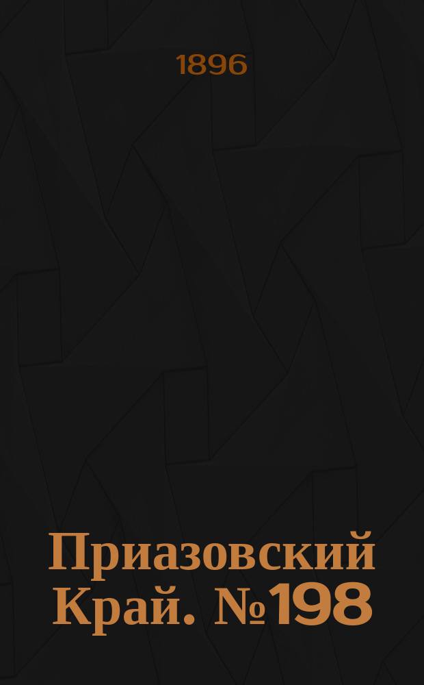 Приазовский Край. № 198 (26 июля 1896) : № 198 (26 июля 1896)