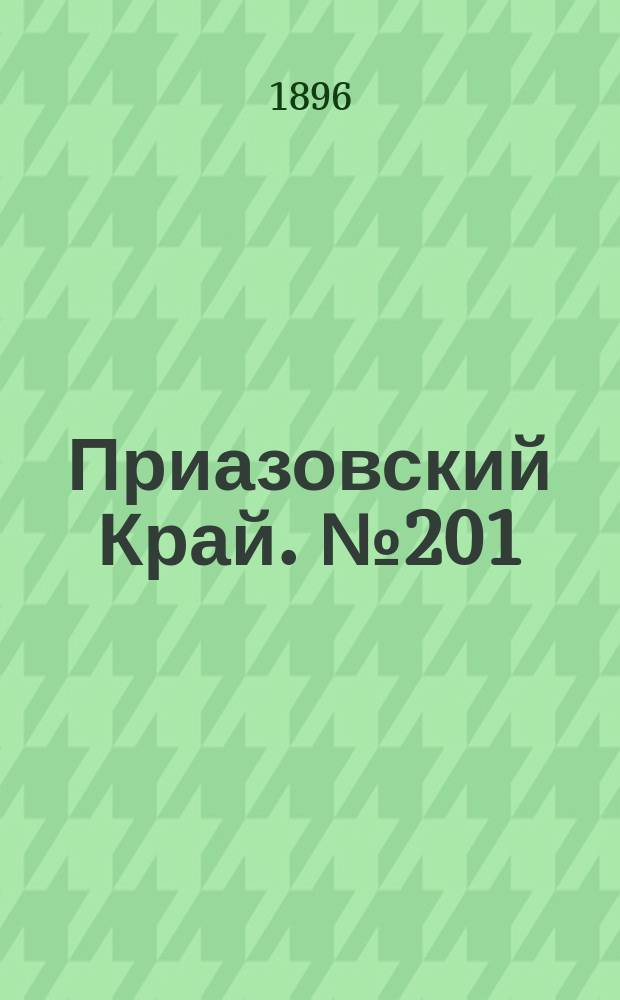 Приазовский Край. № 201 (29 июля 1896) : № 201 (29 июля 1896)