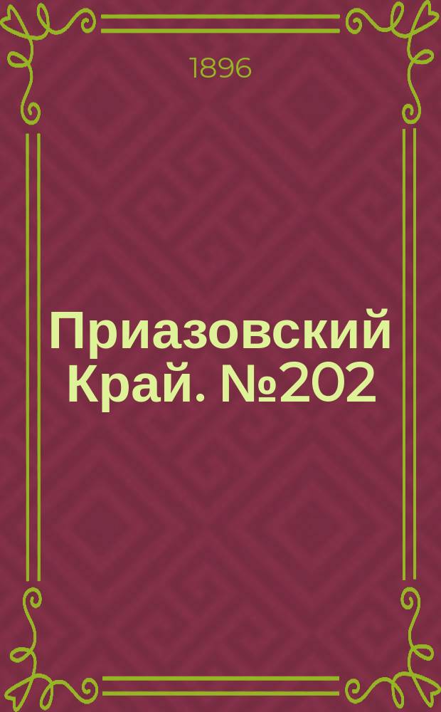 Приазовский Край. № 202 (30 июля 1896) : № 202 (30 июля 1896)