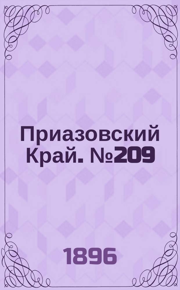 Приазовский Край. № 209 (6 августа 1896) : № 209 (6 августа 1896)