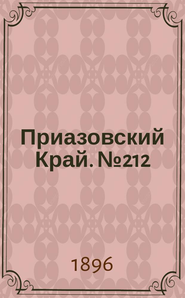 Приазовский Край. № 212 (10 августа 1896) : № 212 (10 августа 1896)