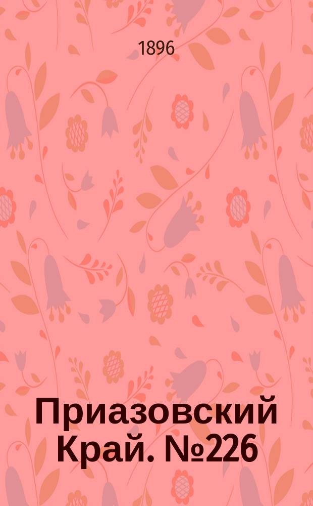 Приазовский Край. № 226 (25 августа 1896) : № 226 (25 августа 1896)