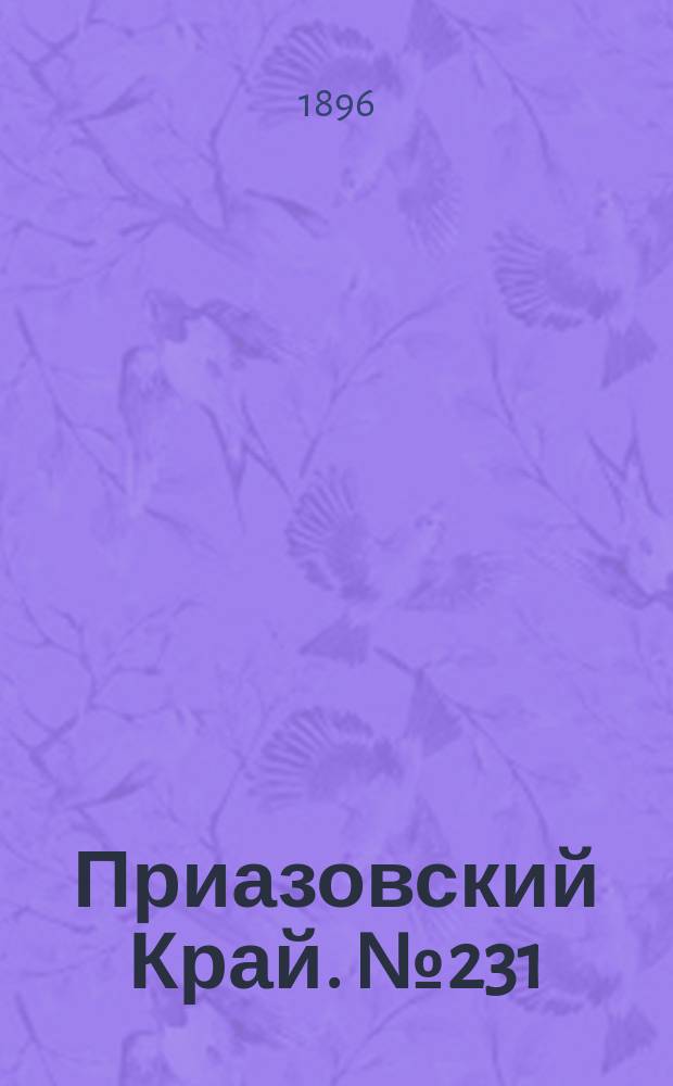Приазовский Край. № 231 (30 августа 1896) : № 231 (30 августа 1896)