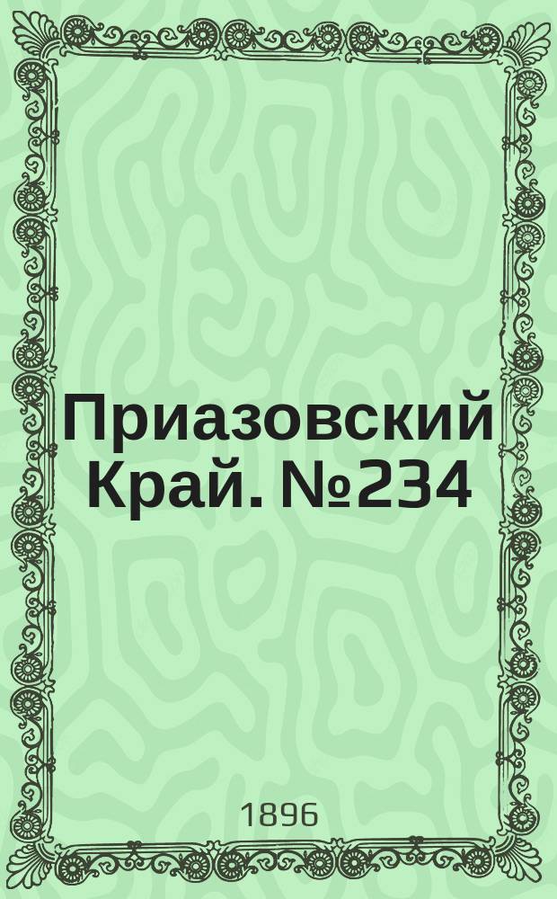 Приазовский Край. № 234 (2 сентября 1896) : № 234 (2 сентября 1896)