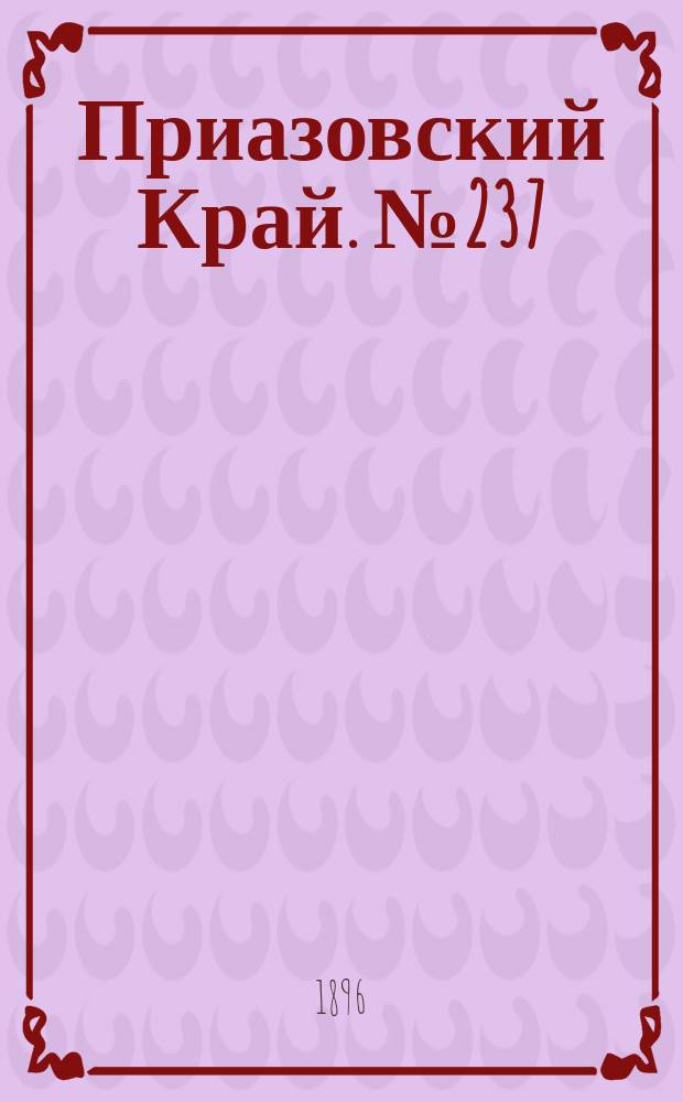 Приазовский Край. № 237 (5 сентября 1896) : № 237 (5 сентября 1896)