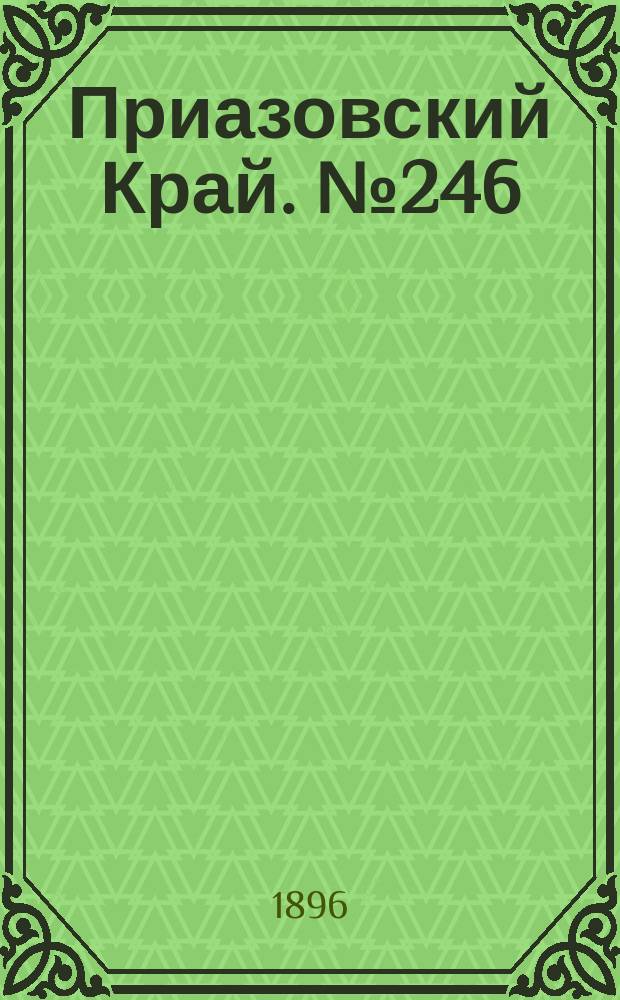 Приазовский Край. № 246 (15 сентября 1896) : № 246 (15 сентября 1896)