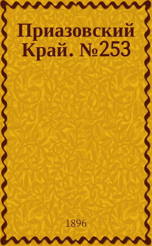 Приазовский Край. № 253 (22 сентября 1896) : № 253 (22 сентября 1896)