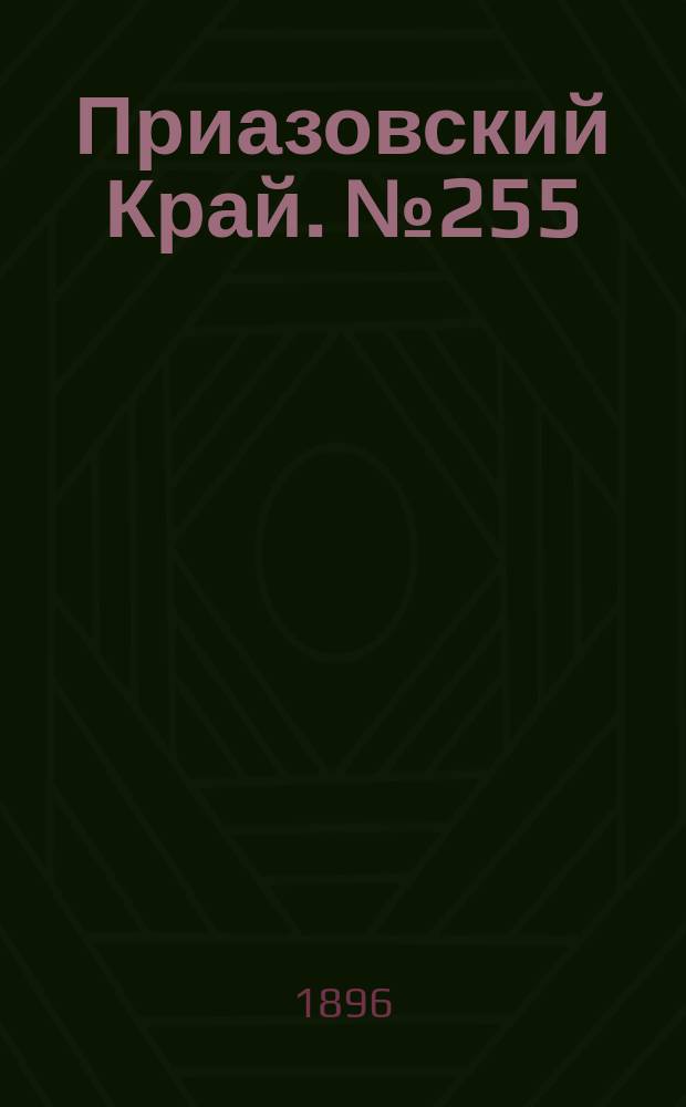 Приазовский Край. № 255 (24 сентября 1896) : № 255 (24 сентября 1896)