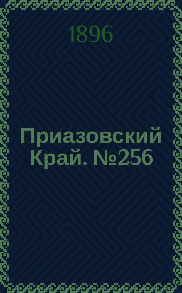 Приазовский Край. № 256 (25 сентября 1896) : № 256 (25 сентября 1896)