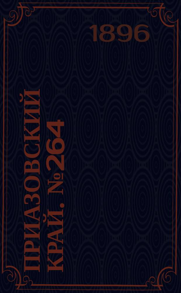 Приазовский Край. № 264 (4 октября 1896) : № 264 (4 октября 1896)