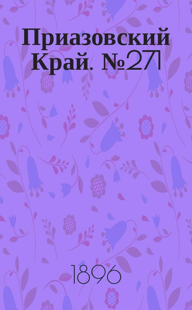Приазовский Край. № 271 (11 октября 1896) : № 271 (11 октября 1896)
