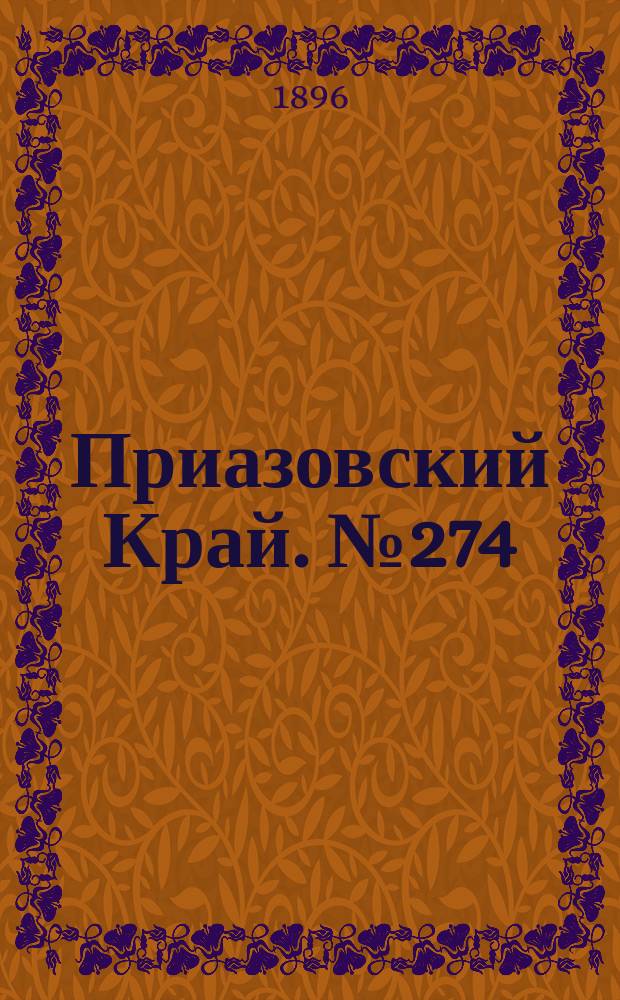Приазовский Край. № 274 (14 октября 1896) : № 274 (14 октября 1896)