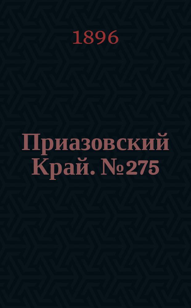 Приазовский Край. № 275 (15 октября 1896) : № 275 (15 октября 1896)