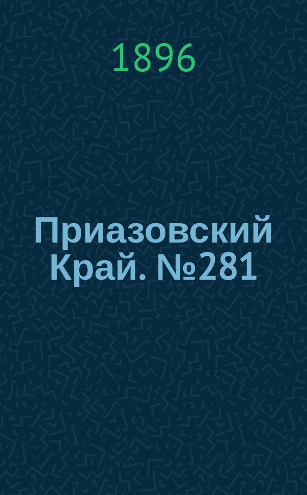Приазовский Край. № 281 (21 октября 1896) : № 281 (21 октября 1896)