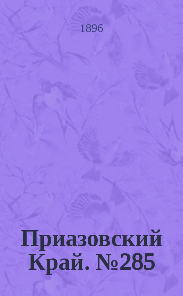 Приазовский Край. № 285 (25 октября 1896) : № 285 (25 октября 1896)