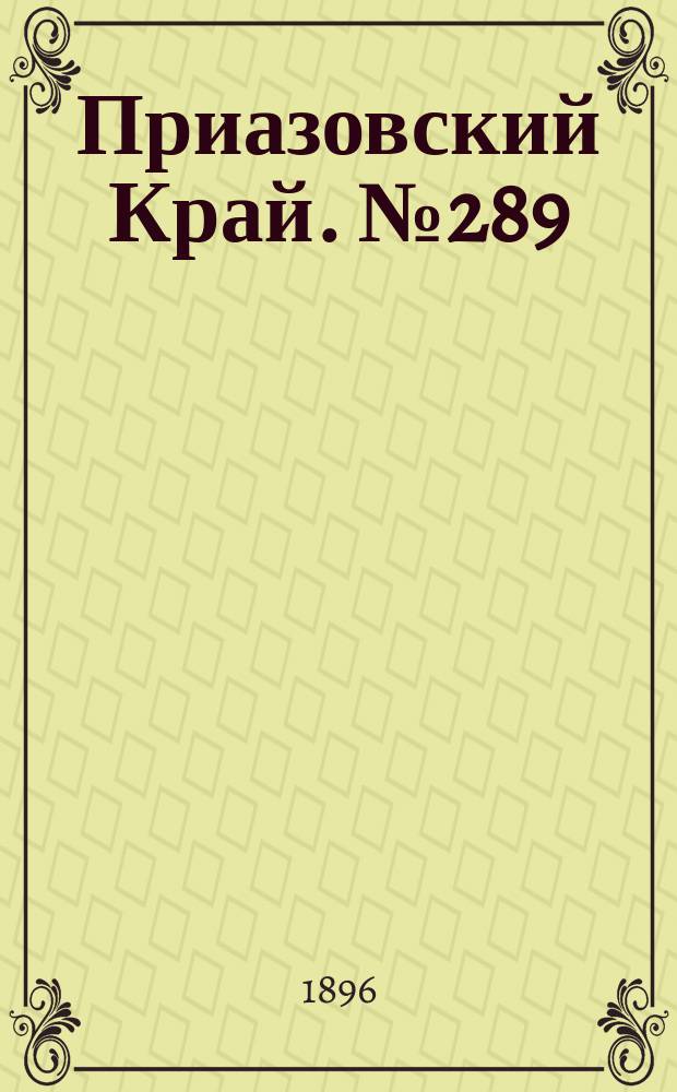 Приазовский Край. № 289 (29 октября 1896) : № 289 (29 октября 1896)