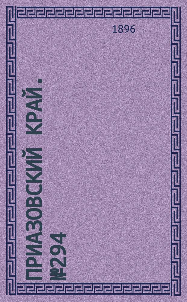 Приазовский Край. № 294 (3 ноября 1896) : № 294 (3 ноября 1896)