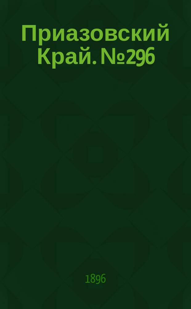 Приазовский Край. № 296 (5 ноября 1896) : № 296 (5 ноября 1896)