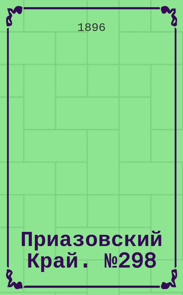Приазовский Край. № 298 (7 ноября 1896) : № 298 (7 ноября 1896)
