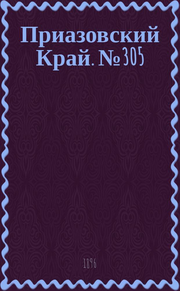 Приазовский Край. № 305 (13 ноября 1896) : № 305 (13 ноября 1896)