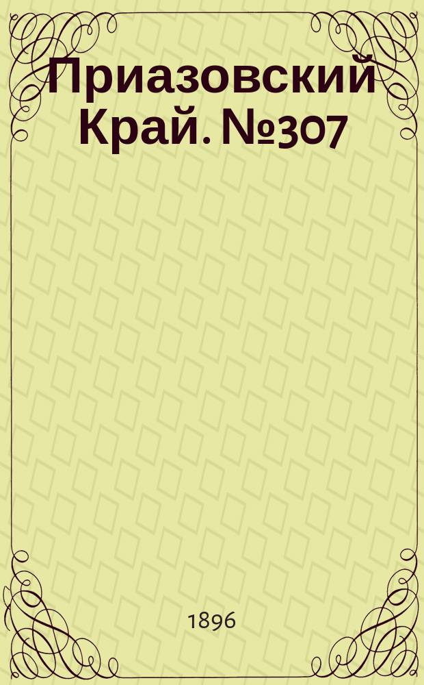Приазовский Край. № 307 (16 ноября 1896) : № 307 (16 ноября 1896)