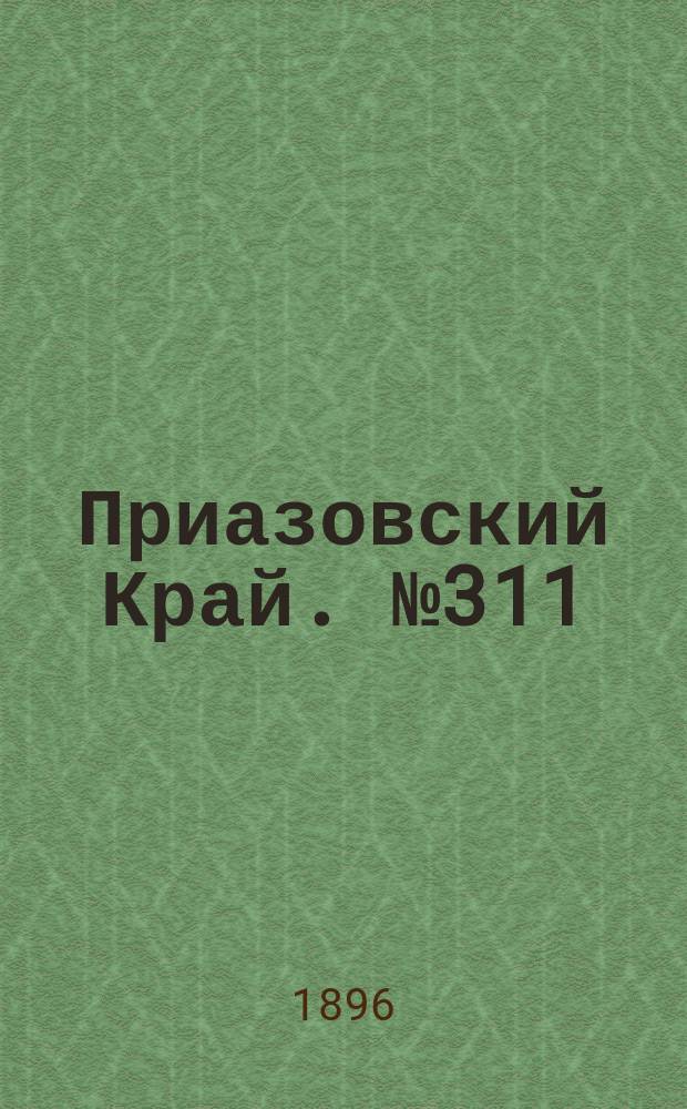 Приазовский Край. № 311 (20 ноября 1896) : № 311 (20 ноября 1896)