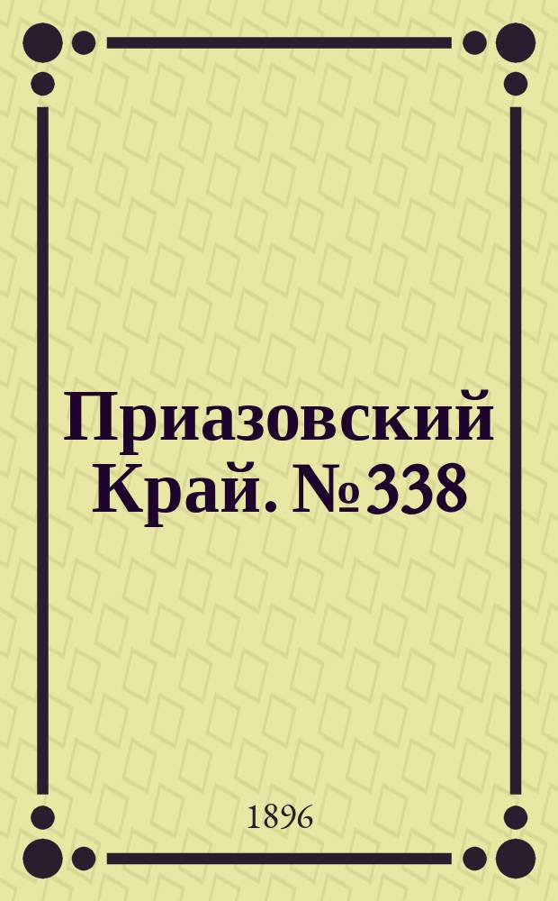 Приазовский Край. № 338 (19 декабря 1896) : № 338 (19 декабря 1896)