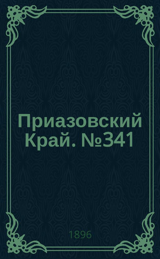 Приазовский Край. № 341 (22 декабря 1896) : № 341 (22 декабря 1896)
