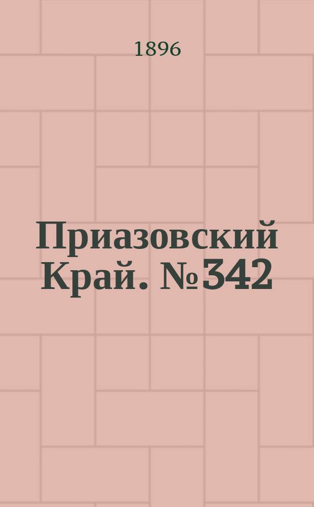 Приазовский Край. № 342 (23 декабря 1896) : № 342 (23 декабря 1896)