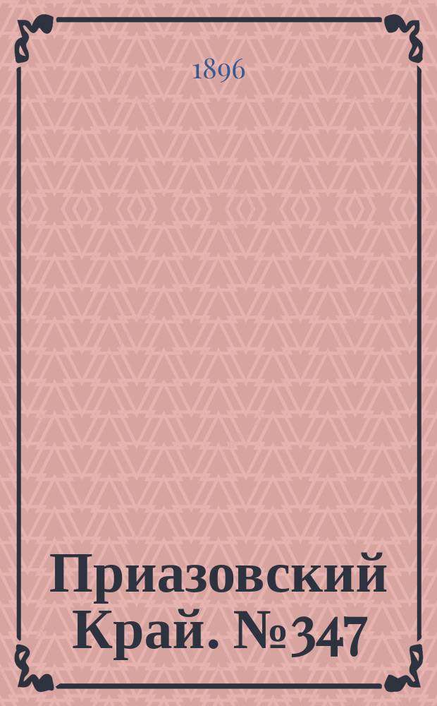 Приазовский Край. № 347 (30 декабря 1896) : № 347 (30 декабря 1896)