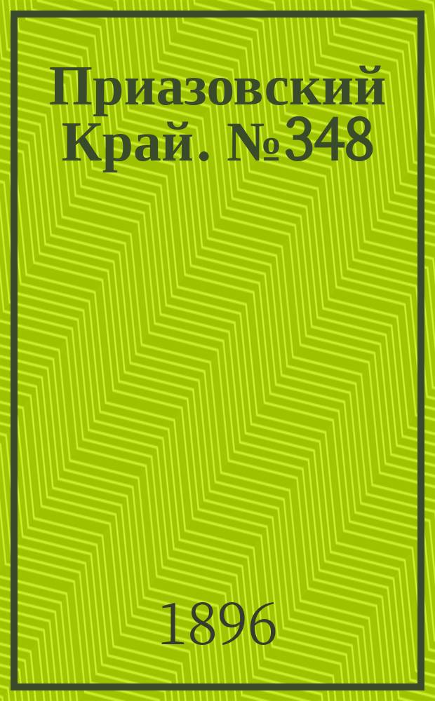 Приазовский Край. № 348 (31 декабря 1896) : № 348 (31 декабря 1896)