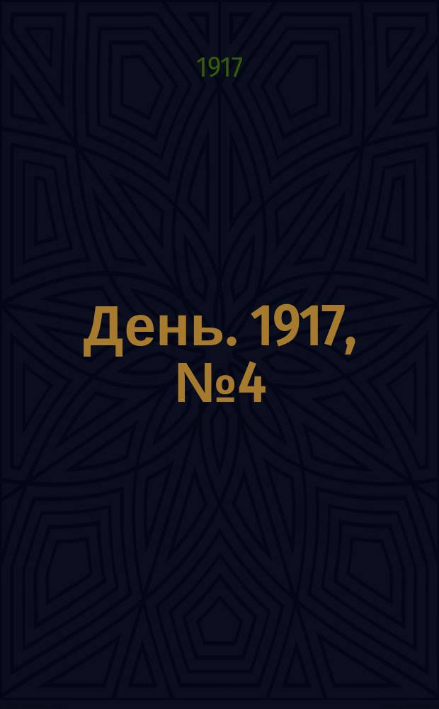 День. 1917, № 4 (1523) (5 янв.) : 1917, № 4 (1523) (5 янв.)