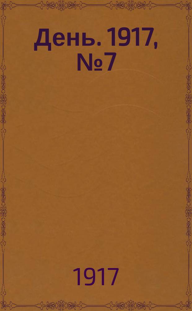 День. 1917, № 7 (1526) (8 янв.) : 1917, № 7 (1526) (8 янв.)