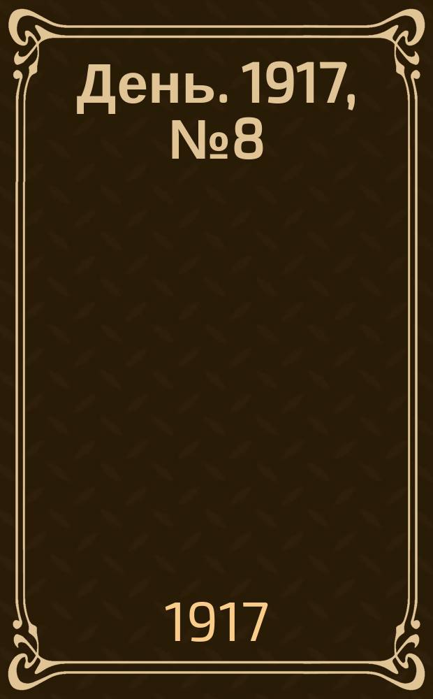 День. 1917, № 8 (1527) (9 янв.) : 1917, № 8 (1527) (9 янв.)