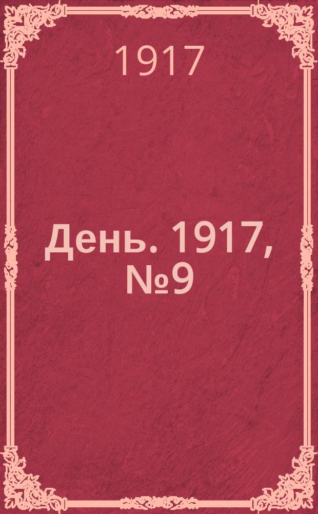 День. 1917, № 9 (1528) (11 янв.) : 1917, № 9 (1528) (11 янв.)