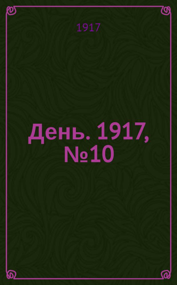 День. 1917, № 10 (1529) (12 янв.) : 1917, № 10 (1529) (12 янв.)