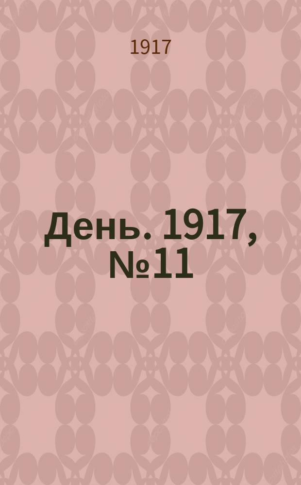 День. 1917, № 11 (1530) (13 янв.) : 1917, № 11 (1530) (13 янв.)