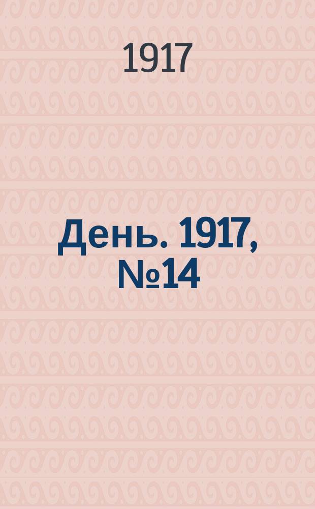 День. 1917, № 14 (1533) (16 янв.) : 1917, № 14 (1533) (16 янв.)