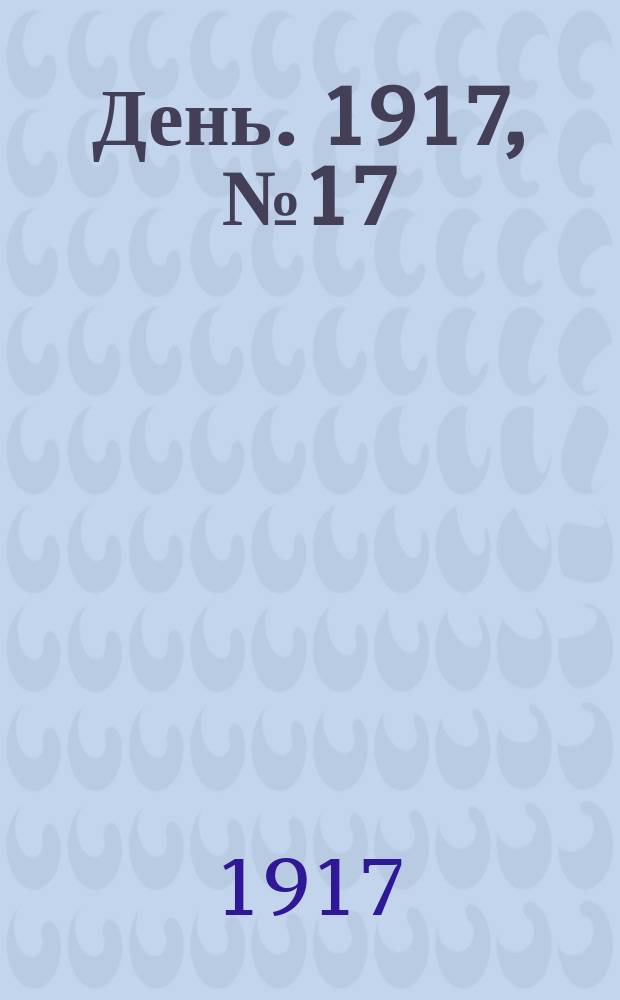День. 1917, № 17 (1536) (19 янв.) : 1917, № 17 (1536) (19 янв.)