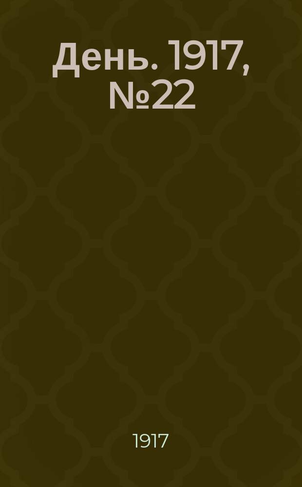 День. 1917, № 22 (1541) (24 янв.) : 1917, № 22 (1541) (24 янв.)