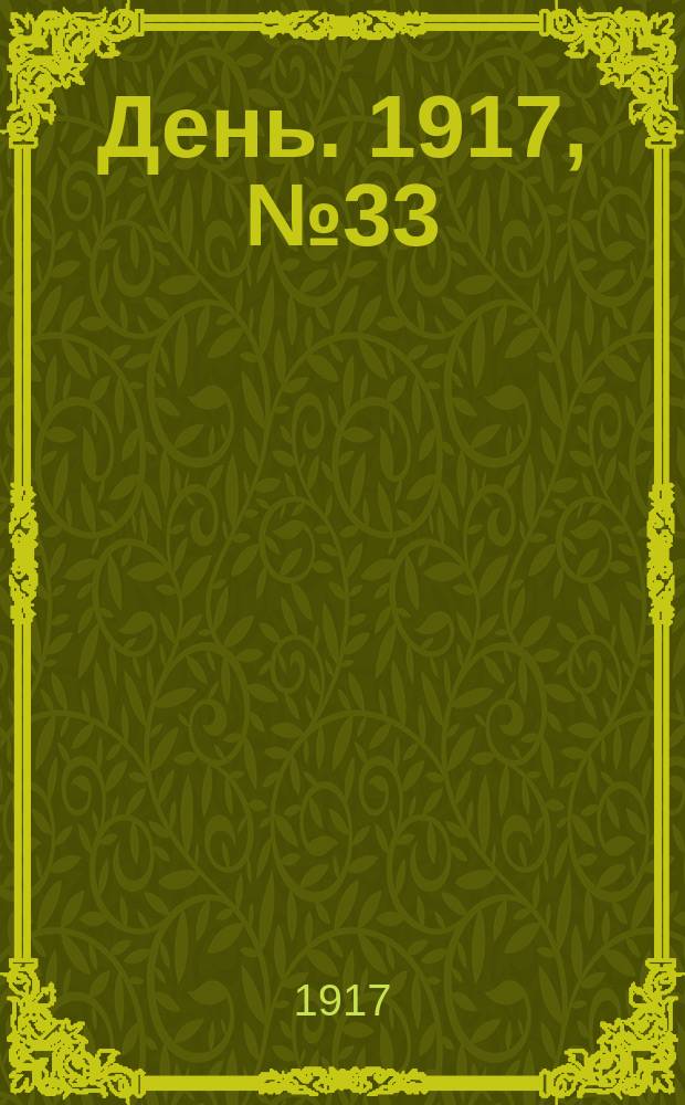 День. 1917, № 33 (4 февр.) : 1917, № 33 (4 февр.)