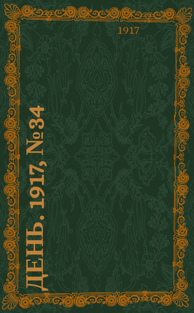 День. 1917, № 34 (5 февр.) : 1917, № 34 (5 февр.)