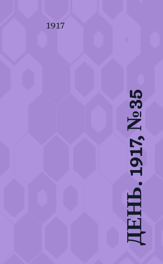 День. 1917, № 35 (6 февр.) : 1917, № 35 (6 февр.)