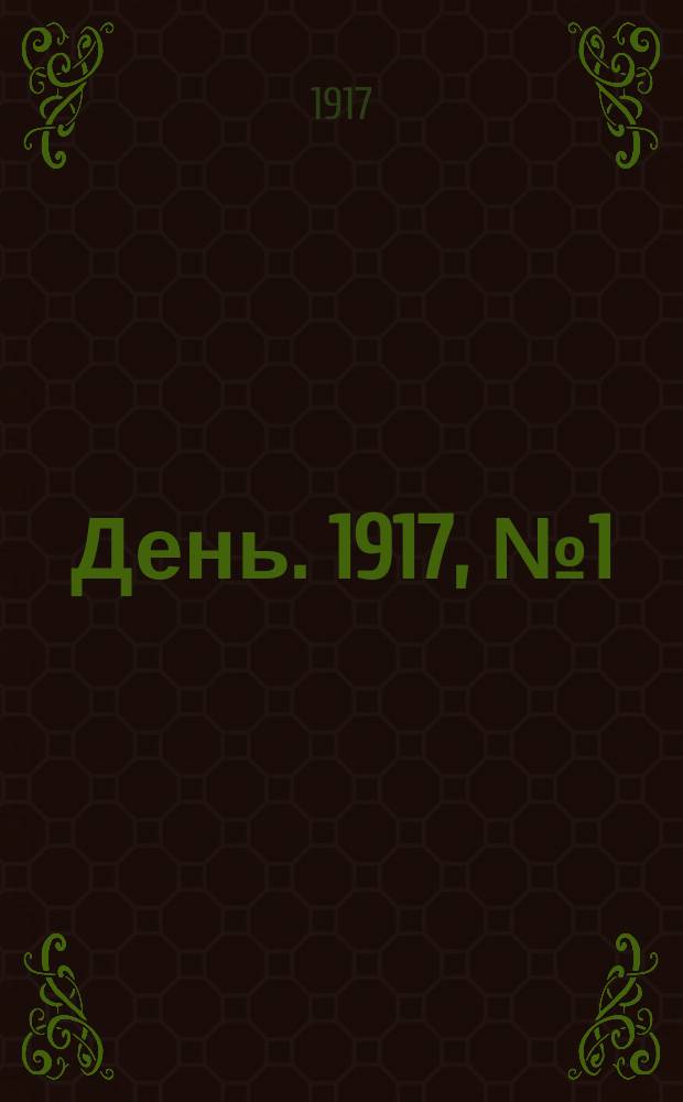 День. 1917, № 1 (5 марта) : 1917, № 1 (5 марта)