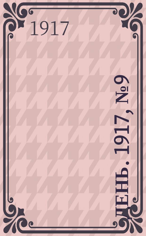 День. 1917, № 9 (15 марта) : 1917, № 9 (15 марта)