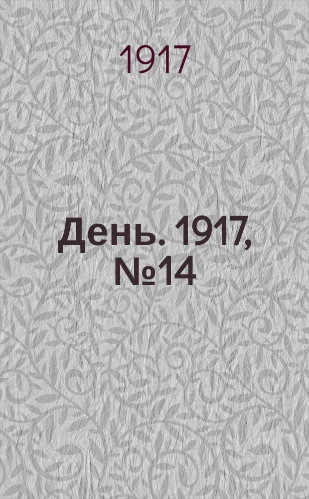 День. 1917, № 14 (21 марта) : 1917, № 14 (21 марта)