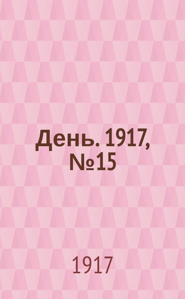 День. 1917, № 15 (22 марта) : 1917, № 15 (22 марта)