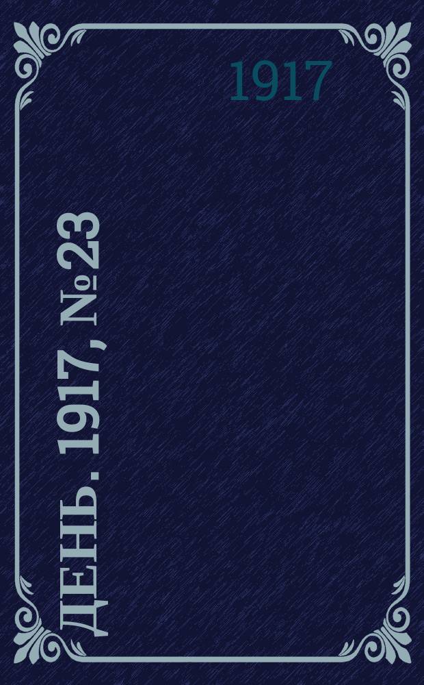День. 1917, № 23 (31 марта) : 1917, № 23 (31 марта)