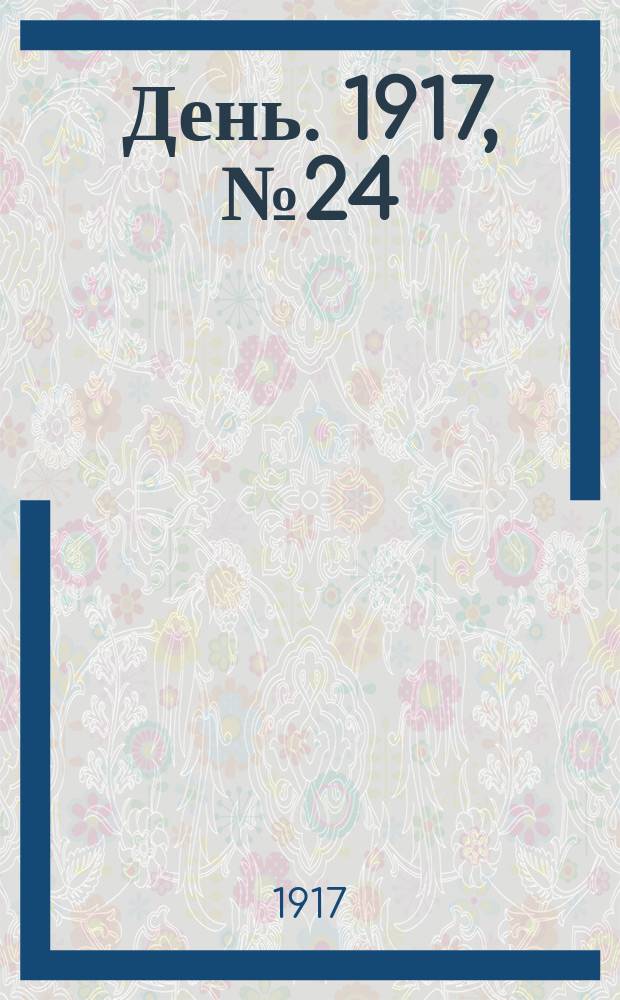 День. 1917, № 24 (1 апр.) : 1917, № 24 (1 апр.)